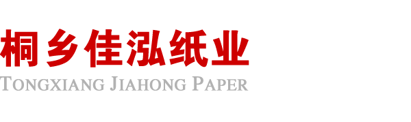 桐乡市佳泓纸业有限公司